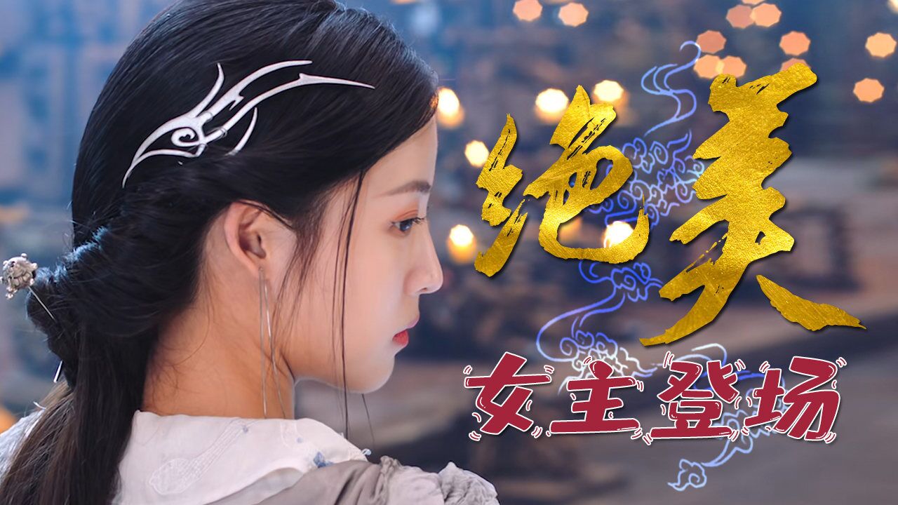 雪鹰领主:绝美女主一颦一笑之间尽显温柔,这是你心中的白月光吗