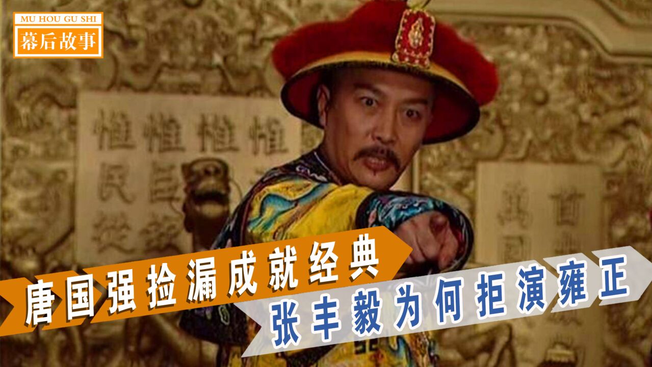 《雍正王朝》幕后:张丰毅两次拒演成就两部经典,唐国强趁机捡漏