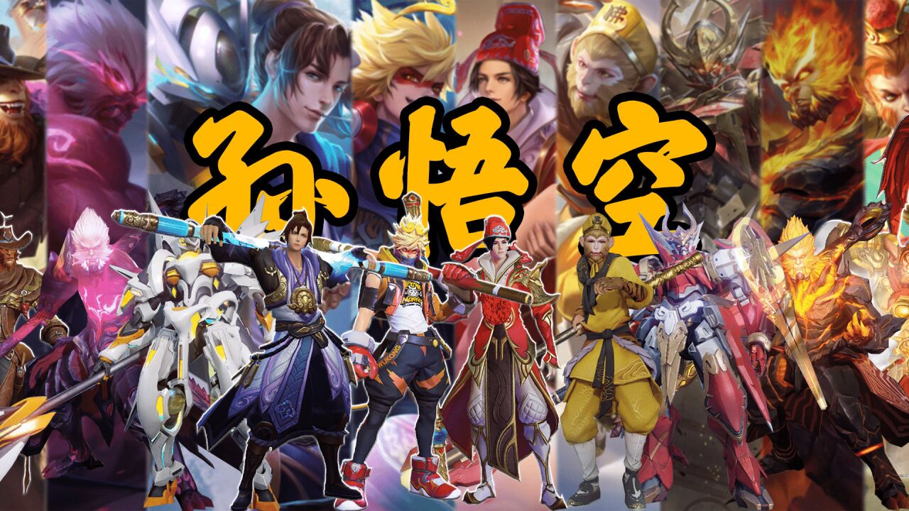 孙悟空全皮肤对比,总结:数量多质量赞