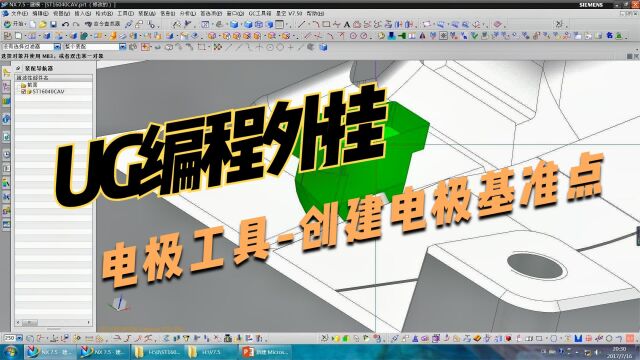 UG编程外挂 电极工具创建电极基准点