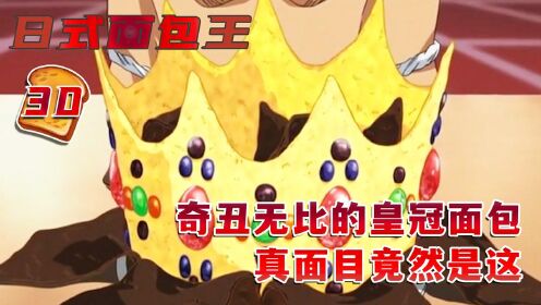 奇丑无比的皇冠面包，真面目竟然是这：日式面包王三十