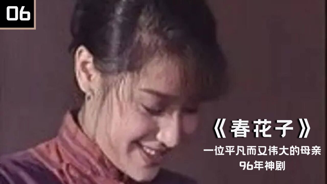 春花子,一个伟大的母亲,96年神剧