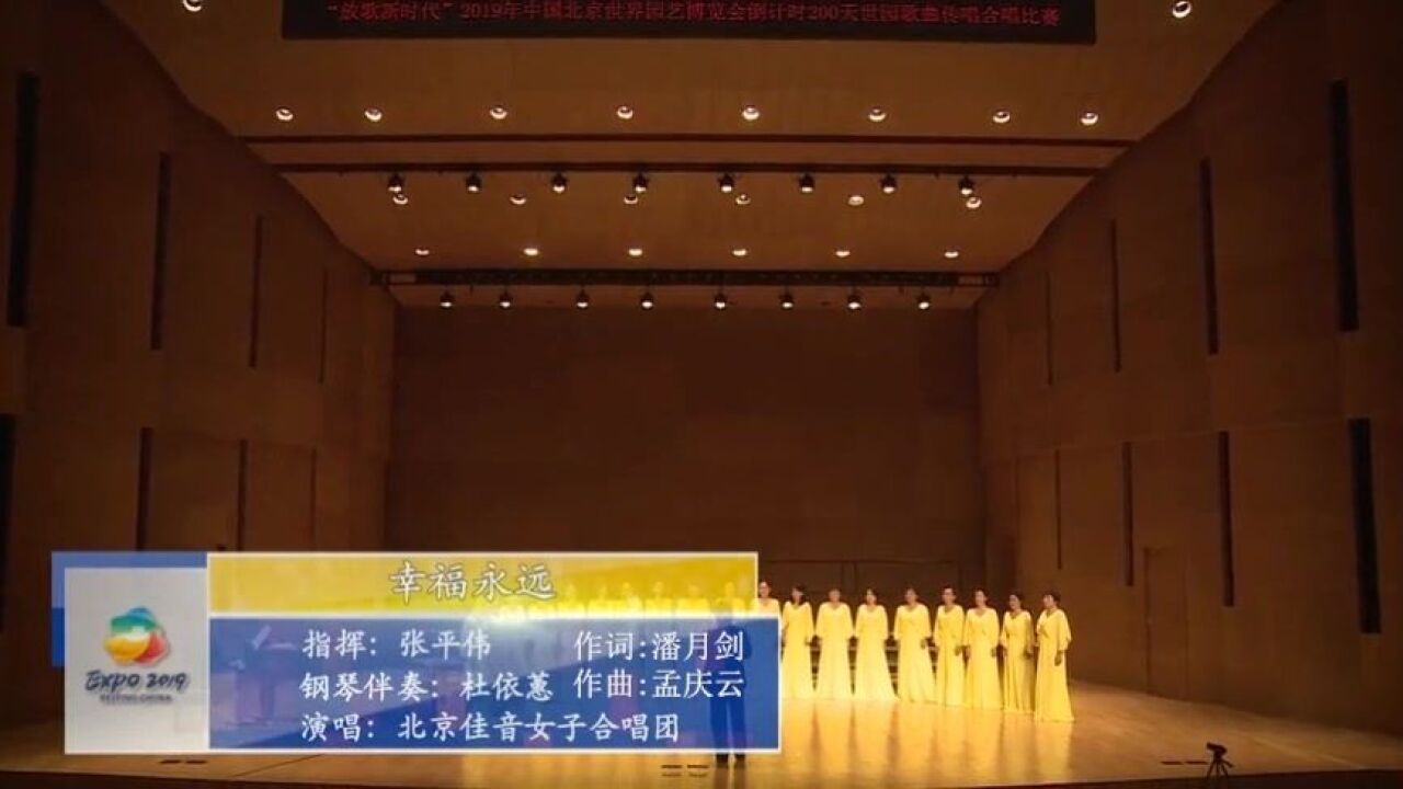 世園金曲《幸福永遠》潘月劍作詞 孟慶雲作曲 北京佳音女子合唱團演唱