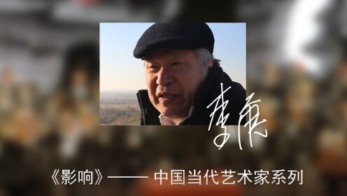 大型纪录片《影响》——中国当代艺术家系列 · 李庚
