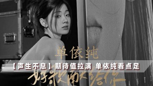 [图]港乐单依纯来啦！《声生不息》官宣阵容，MV《好歌献给你》太会了