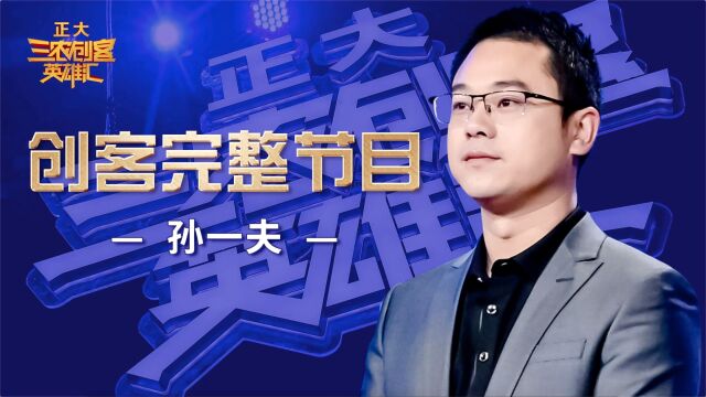 纯享版 三农创客孙一夫:年轻小伙儿多才多“技”,却毅然决然回乡投资8000万建养猪厂带领乡亲共同致富