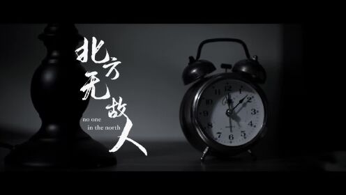 文娱追梦团《北方无故人》定档预告：4月26日全国公映
