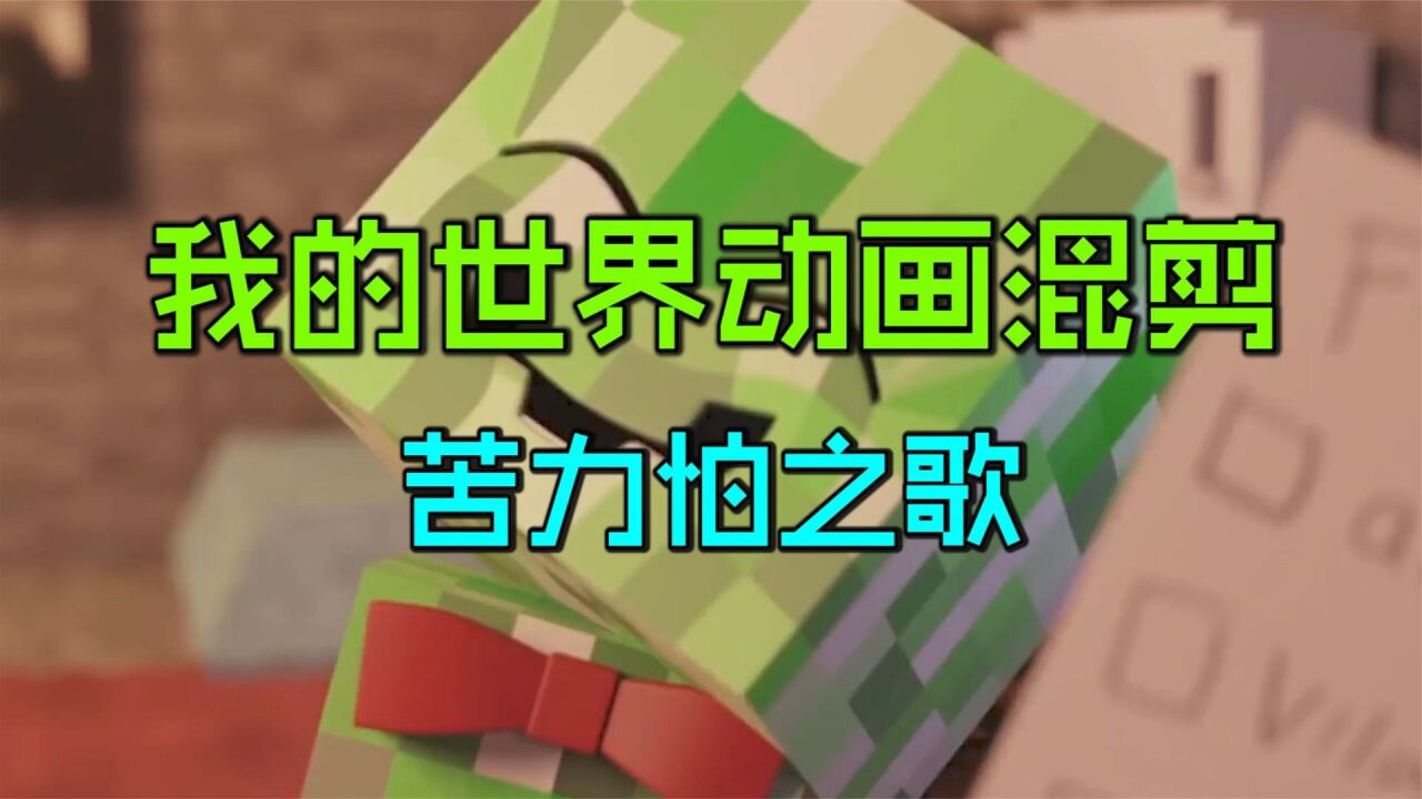 我的世界动画：苦力怕之歌！苦力怕能有什么坏心思？_高清