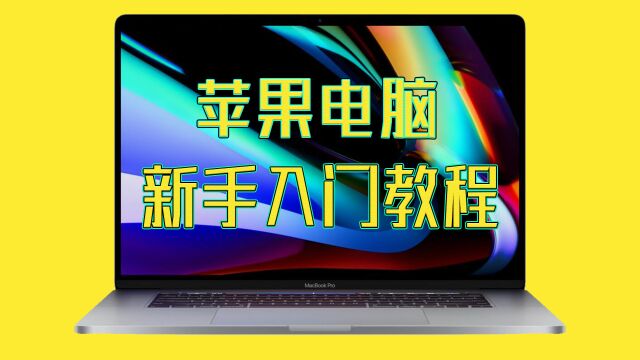 【萌新必看】Macbook新手入门到精通快速上手苹果电脑保姆级教程