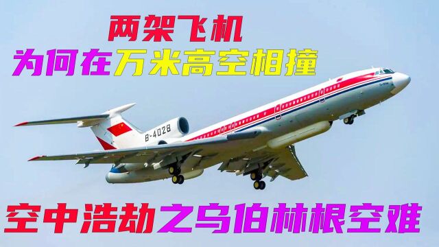 乌柏林根空难:45名精英少年万米高空殒命,遇难者家属千里复仇