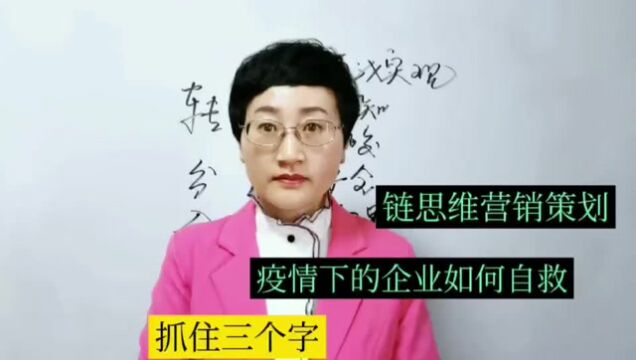 链思维营销策划:疫情下的企业如何自救?抓住三个字!