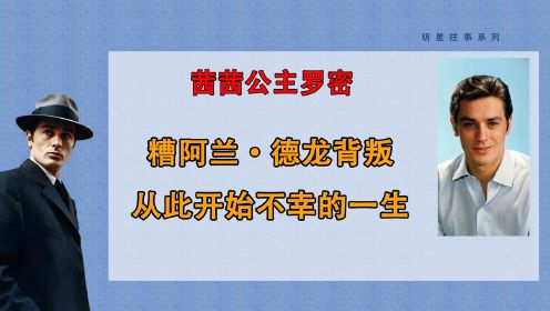 茜茜公主罗密，糟阿兰·德龙背叛，从此开始不幸的一生
