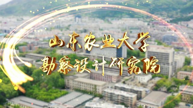 山东农业大学勘察设计研究院宣传片