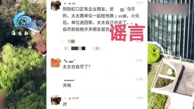 网传虹口区卫健委干部钱文雄夫人自尽 上海警方:系谣言