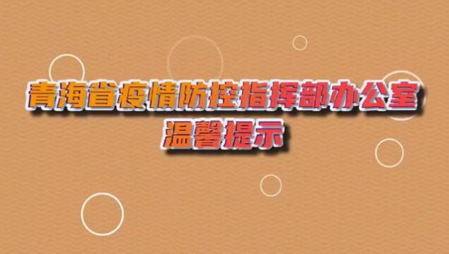 青海省疫情防控指挥部办公室温馨提示