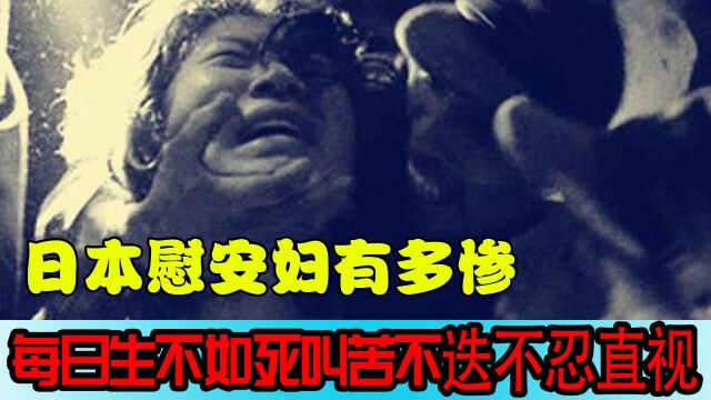 日本慰安妇有多惨,每日生不如死叫苦不迭,真实影像不忍直视!