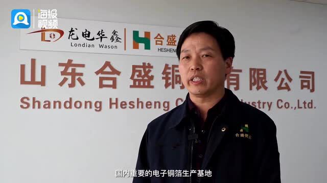 好品山东丨山东合盛铜业有限公司:“微米”之间的创新密码