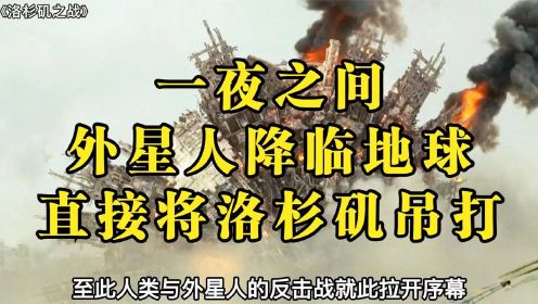 《洛杉矶之战》一夜之间外星人降临地球，没想到被人类直接吊打