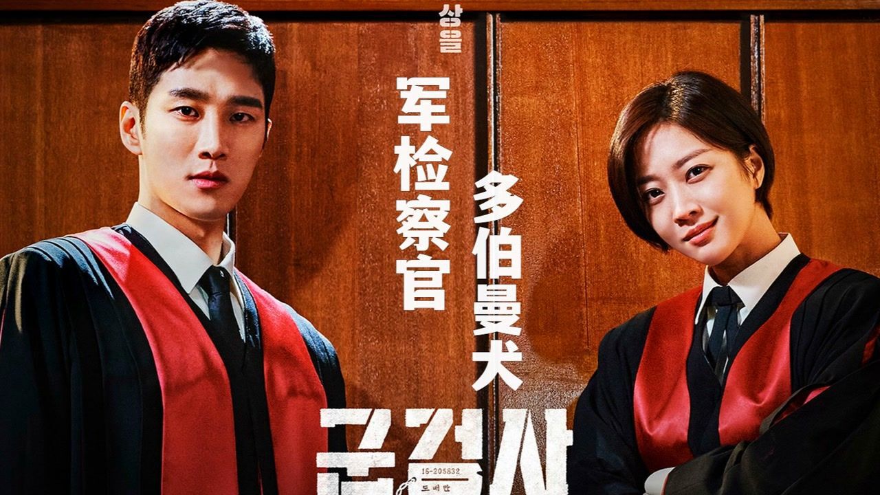 第13集-04:鱼乐小欧尼韩剧《军检察官多伯曼犬》 安普贤