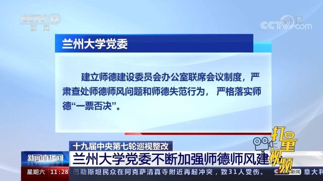 十九届中央第七轮巡视整改:兰州大学党委不断加强师德师风建设