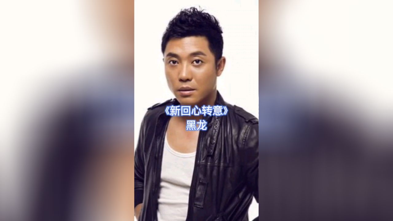 《新回心转意》