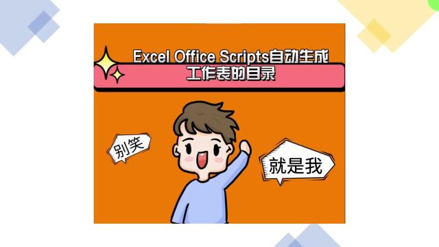 Excel Office Scripts自动生成工作表的目录