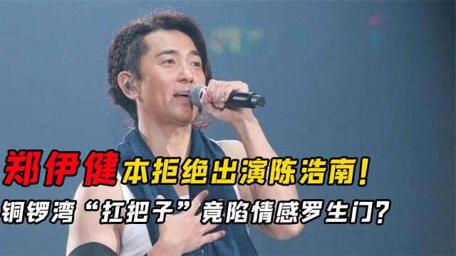 郑伊健本拒绝出演陈浩南!铜锣湾“扛把子”的黑白往事!