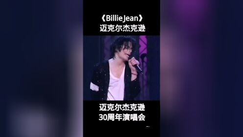《Billie Jean》迈克尔杰克逊 30周年演唱会