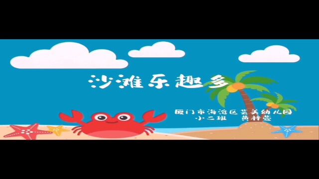 3.小二班黄梓萱+厦门市海沧区芸美幼儿园+我家日记之沙滩乐趣多