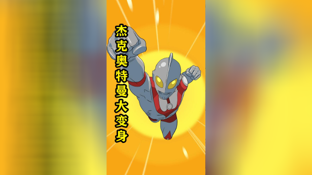 奥特曼大抽奖奖品千奇百怪杰克奥特曼变身太奇葩