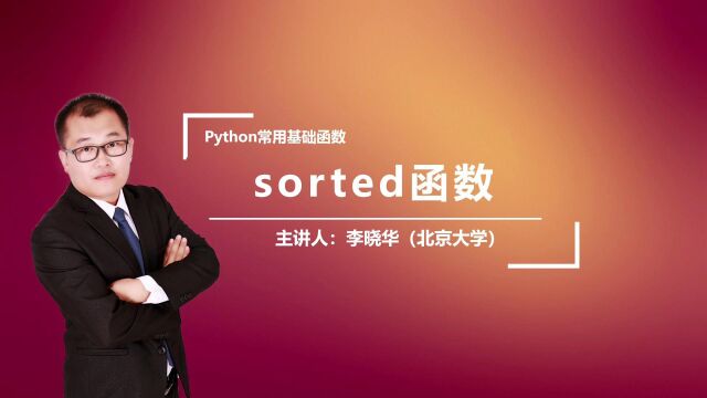 python中的sorted函数是干什么的呢?晓华老师带你解密sorted函数,赶快加入,每天跟我一起涨知识吧! 