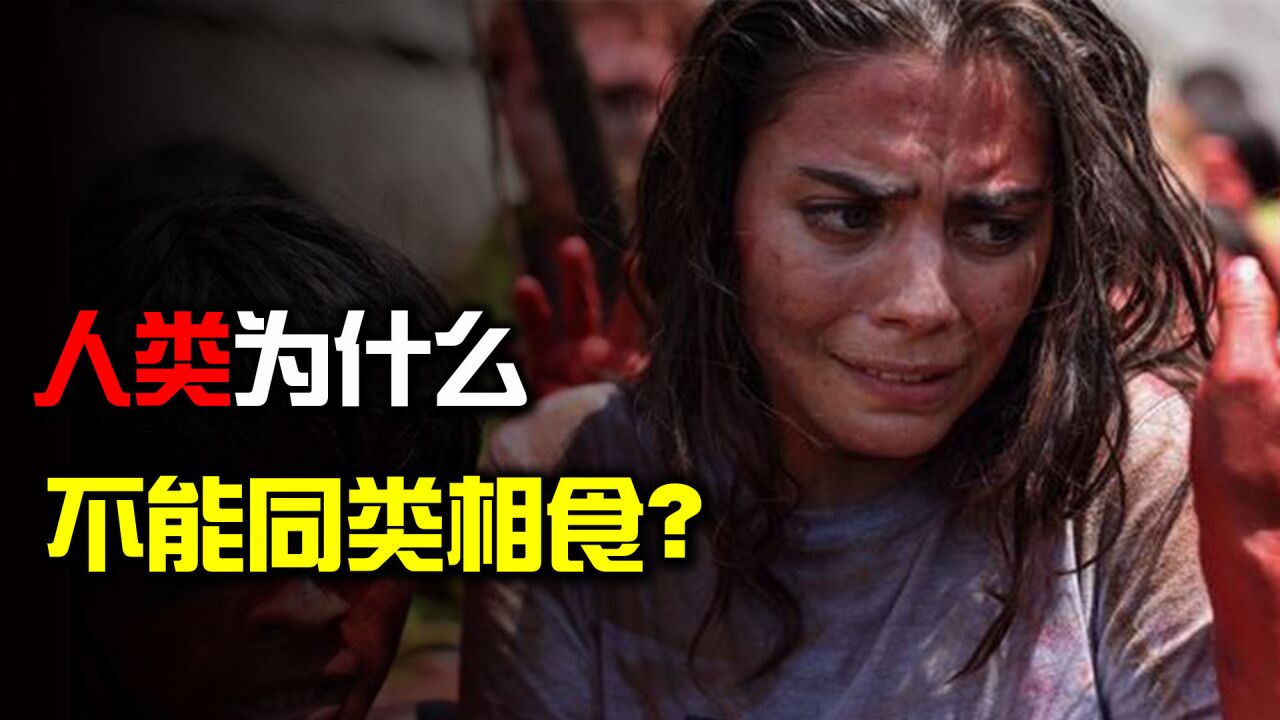 人类为何不敢吃人肉?同类相食致死率100%,刻在基因里的禁令_腾讯视频