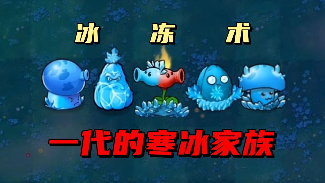 【pvz沙雕配音】冰凍術!這才是一代的寒冰家族該有的樣子?