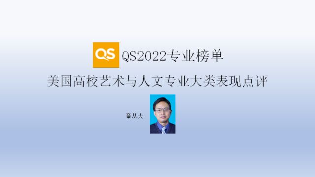 QS2022专业榜单美国高校艺术与人文专业大类表现点评,含UCB