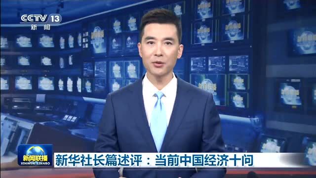 新华社:当前中国经济十问