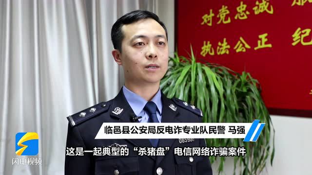 兵分3路 转战10000余公里 临邑警方成功破获一起“杀猪盘”案件