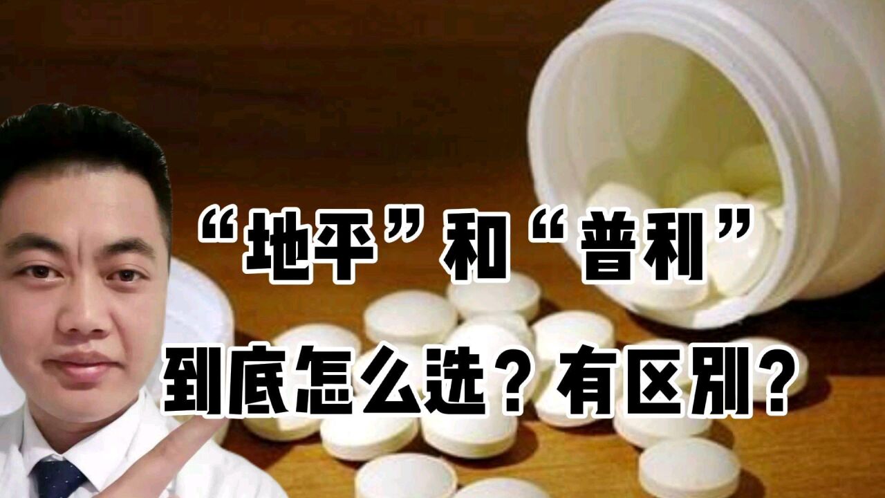 地平和普利類降壓藥到底怎麼選?他們有哪些區別呢?