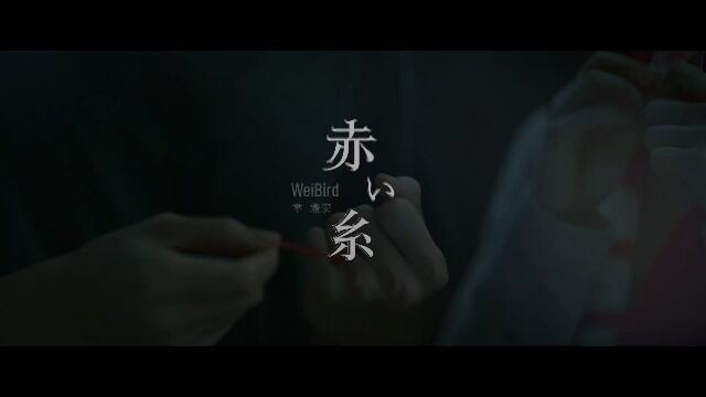 韦礼安 WeiBird  赤い糸 MV (电影「月老」主题曲《如果可以》日文版)