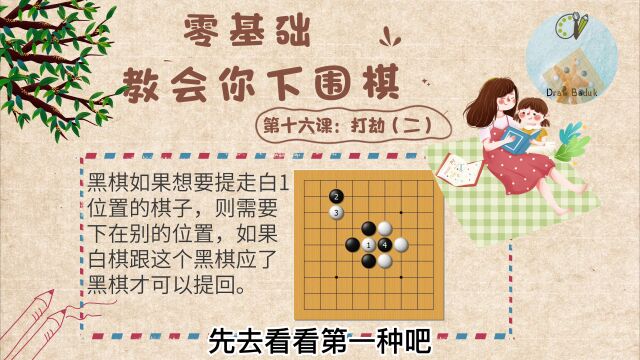 想与你一起在围棋的世界里遨游 第十六课