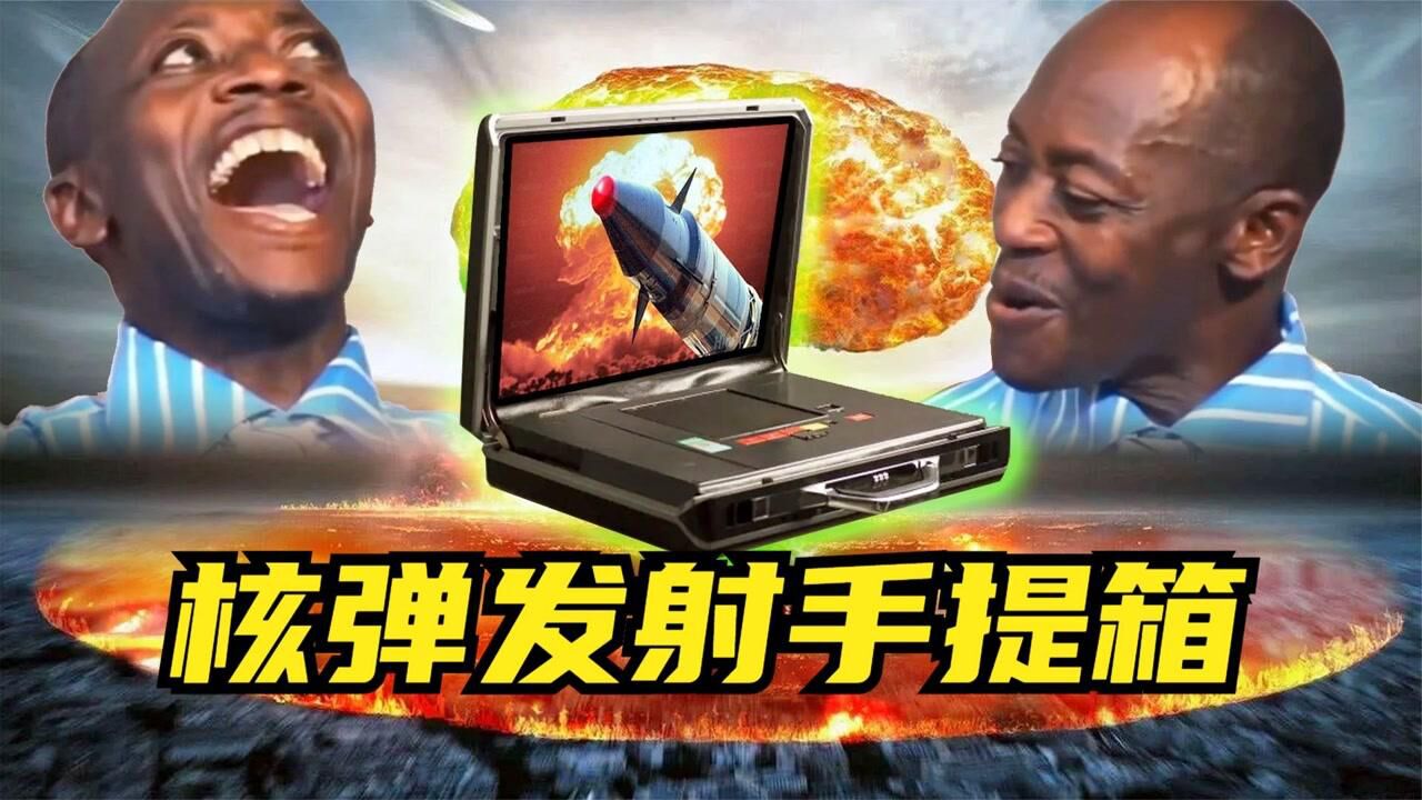 恶魔开关:核弹发射手提箱_腾讯视频