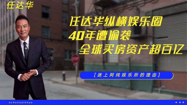 神秘楼王任达华,纵横娱乐圈40年遭偷袭,全球买房资产超百亿