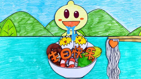 手绘定格动画:豆乐过生日啦,做一碗长寿面,祝豆乐生日快乐!