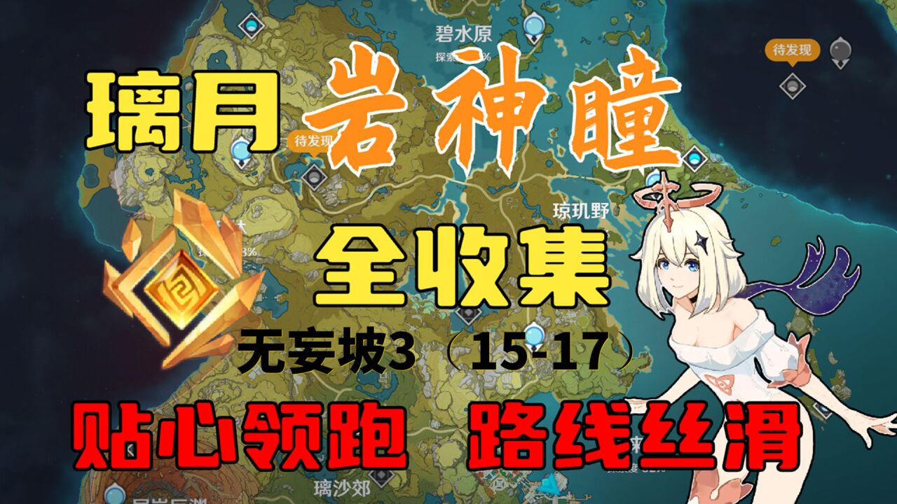 【原神岩神瞳收集攻略】无妄坡3(15-17)共3个 古云有螭