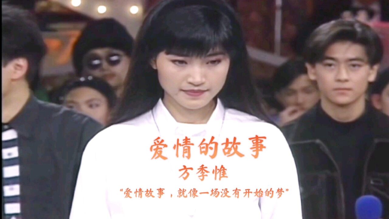 方季惟《爱情的故事,人美歌甜,深情动听的歌声曾火遍大街小巷