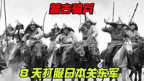 [图]1939年的蒙古铁骑，8天打服日本关东军，蒙他们是如何做到的