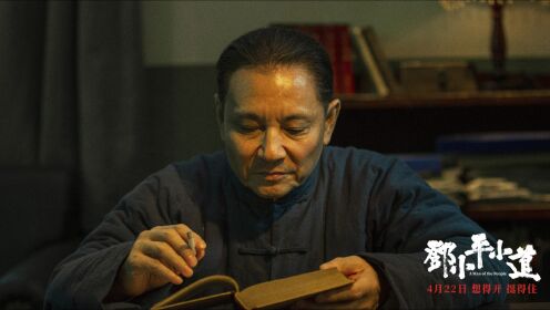 感人至深发人深省历史大片《邓小平小道》终极预告震撼发布__高清完整版视频在线观看_腾讯视频