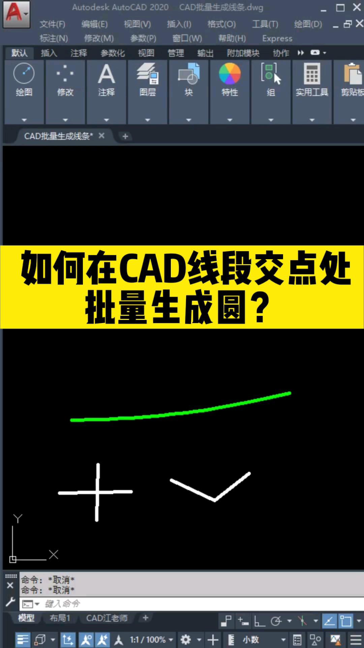 如何在CAD线段交点处，批量生成圆？_腾讯视频