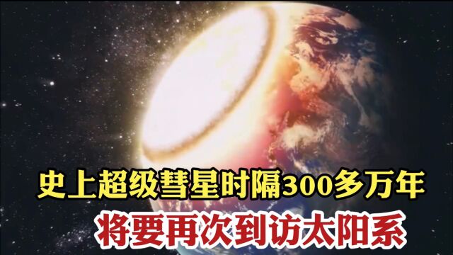 史上超级彗星时隔300多万年 将要再次到访太阳系 