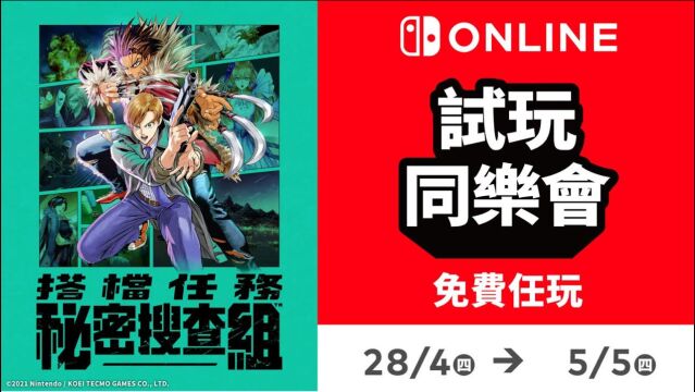 免费游玩《搭档任务 秘密搜查组》!Ninteno Switch Online「试玩同乐会」