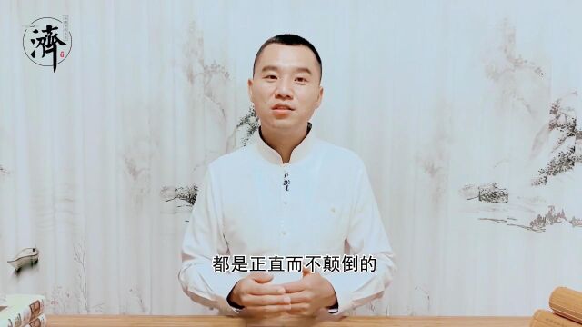 《素书》亲人友直